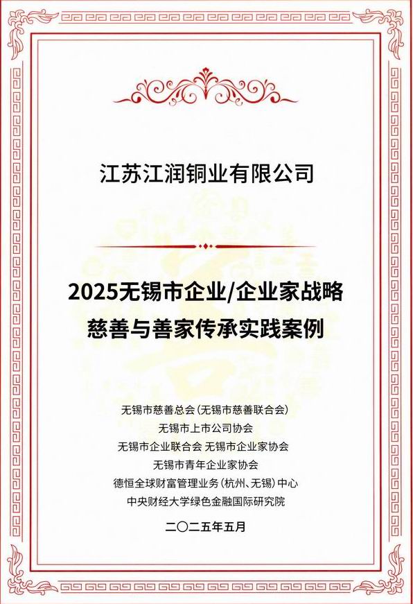 2025无锡市企业企业家战略慈善与善家传承案例